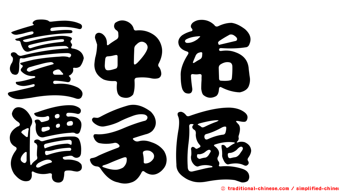 臺中市　潭子區